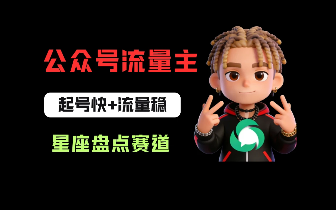 公众号流量主之星座盘点赛道，起号快+流量稳，流程简单，适合新手操作！-网亿资源平台