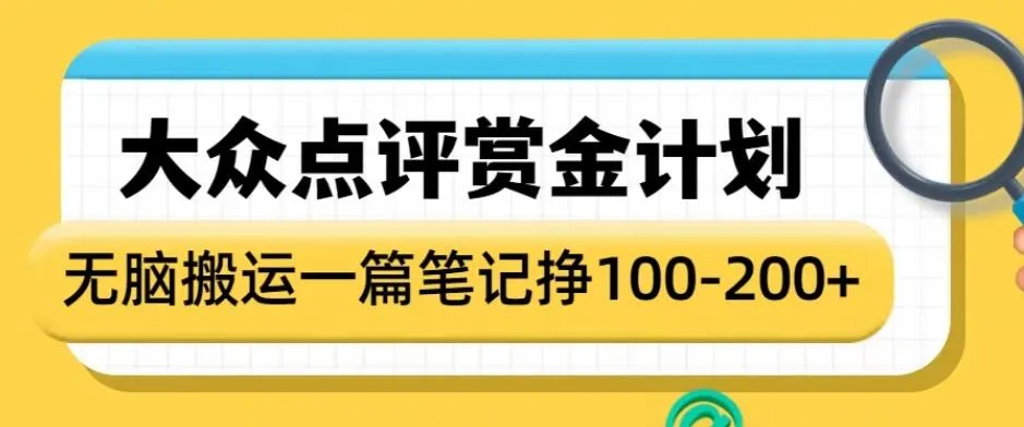 大众点评赏金计划，无脑搬运就有收益，一篇笔记赚100-200+-网亿资源平台