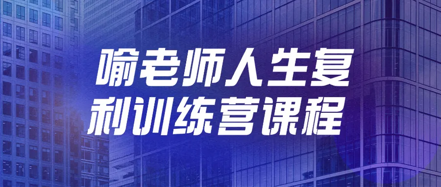 喻老师人生复利训练营课程-网亿资源平台