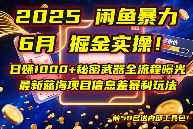 2025闲鱼暴力掘金实操！日赚1000+秘密武器全流程曝光，最新蓝海项目信…-网亿资源平台