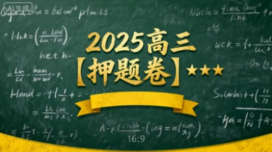 2025高三【押题卷】★★★-网亿资源平台