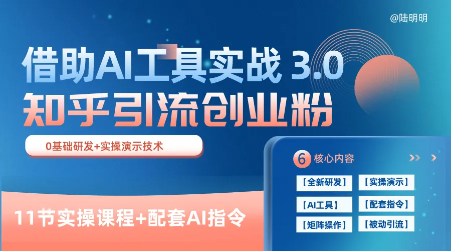 知乎引流精准创业粉 3.0(11节课),借助AI工具实战,每天获客100+-网亿资源平台