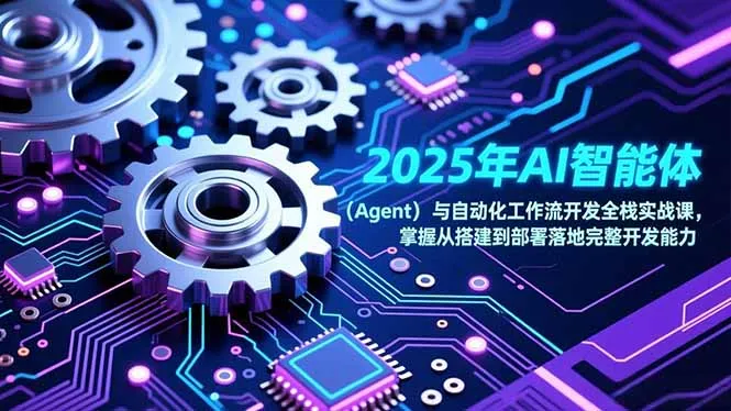 2025年AI智能体(Agent-网亿资源平台
