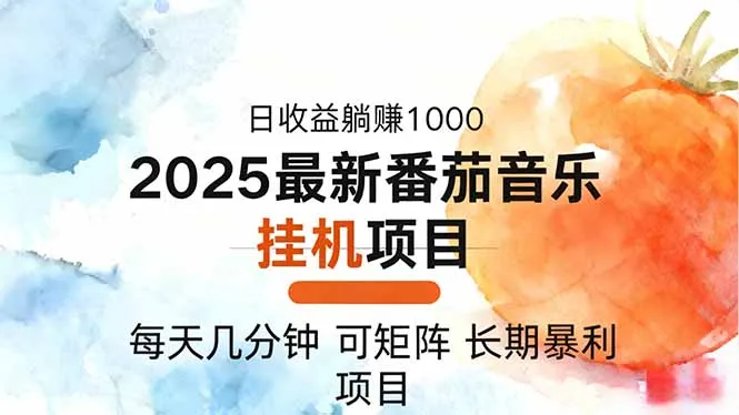 2025年最新番茄音乐人挂机项目，每天几分钟，月入1000＋，可矩阵，一台…-网亿资源平台
