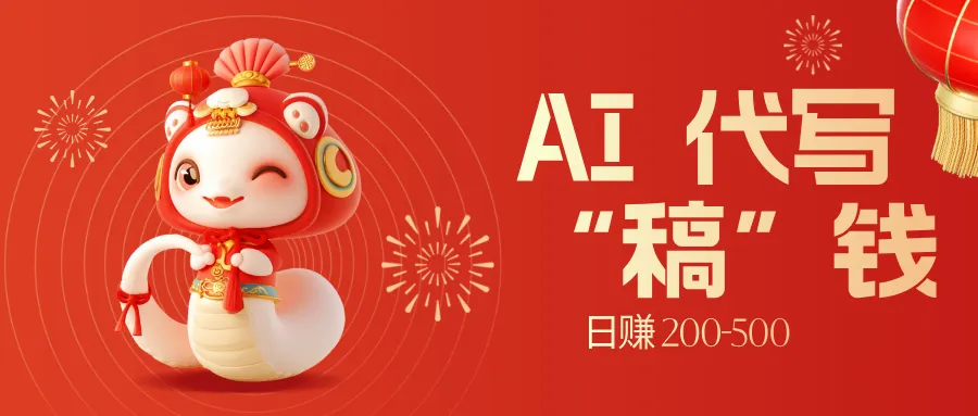 限时开启！不引流也能赚，AI 代写开启 “稿” 钱躺赢，日赚 200-500 不是梦-网亿资源平台