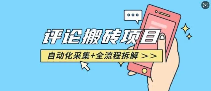 悟空采集评论搬砖_评论搬砖+自动采集【完整攻略】-网亿资源平台