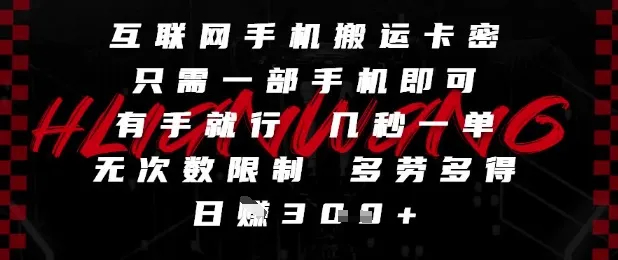 互联网手机搬运卡密，只需一部手机即可，有手就行，几秒一单，无次数限制，多劳多得，日入3张【揭秘】-网亿资源平台