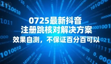 0725最新抖音注册跳核对解决方案，效果自测，不保证百分百可以-网亿资源平台