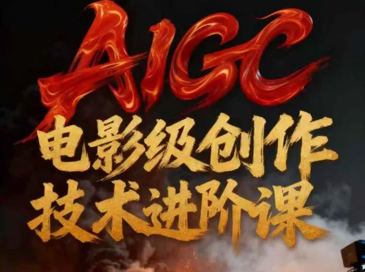AIGC电影级创作进阶课，技术赋能下的影像革命-网亿资源平台