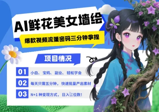 AI+墙绘+美女+鲜花，2025最火流量密码，小白三分钟学会，N种变现渠道，月入五位数-网亿资源平台