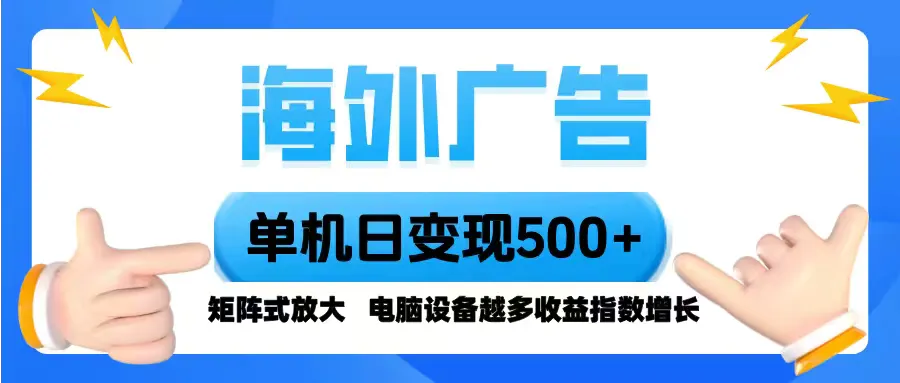 海外广告 单机单日变现500+ 脚本全自动操作，设备越多，收益翻倍，小白…-网亿资源平台