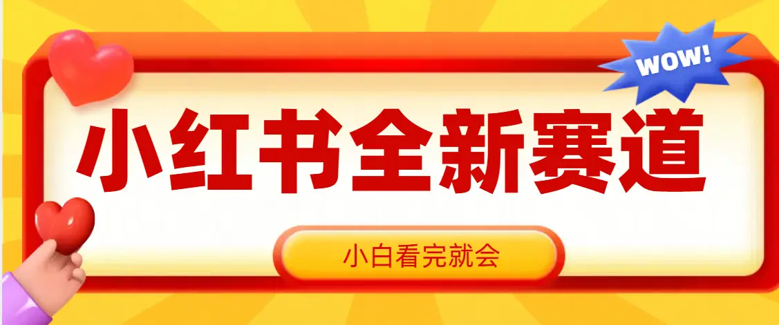 小红书全新爆粉赛道，看完就会，操作就赚米-网亿资源平台
