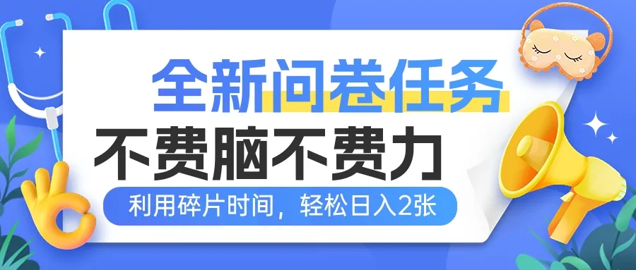 全新问卷任务，不费脑不费力！利用碎片时间，轻松日入2张-网亿资源平台