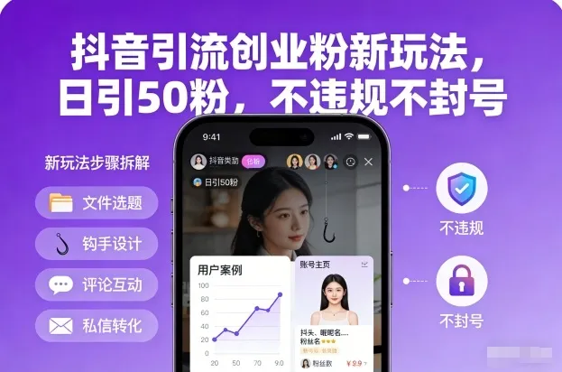 抖音引流创业粉新玩法，日引50粉，不违规不封号-网亿资源平台