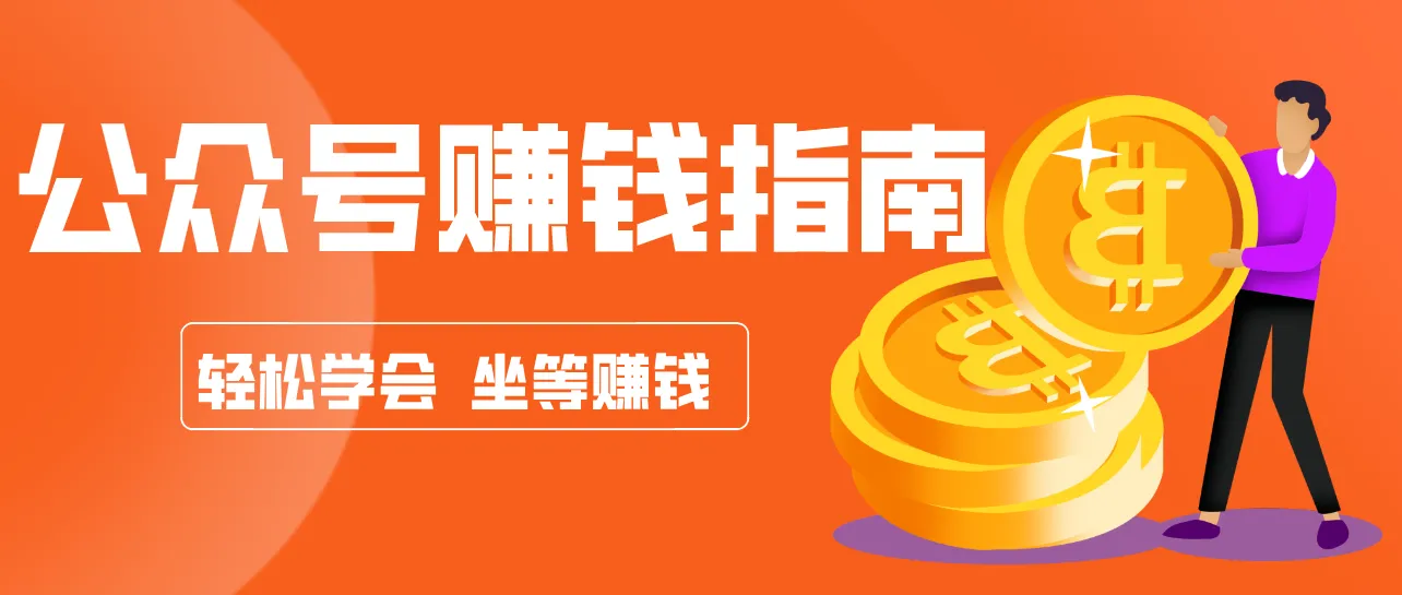 公众号复制粘贴赚钱玩法，零成本零门槛利用AI零撸搬砖，轻松实现月入万元-网亿资源平台