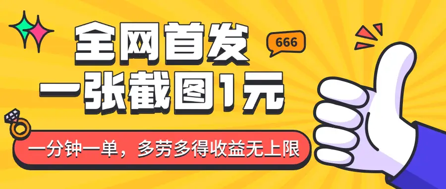 全网首发，一张截图1块钱，一分钟一单，多劳多得，收益无上限-网亿资源平台