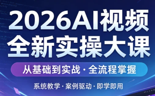 【精】2026AI视频全新实操大课-网亿资源平台