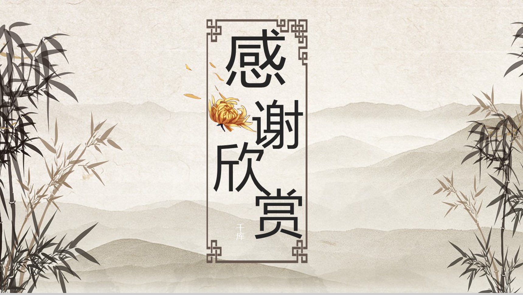 中国风重阳节竹子山水画系列PPT模板-8