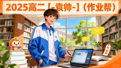 2025高二【-袁帅-】（作业帮）-网亿资源平台