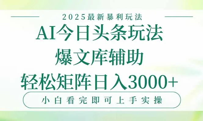 今日头条2025年最新暴利玩法，一键生成爆款，轻松实现矩阵日入3000+-网亿资源平台