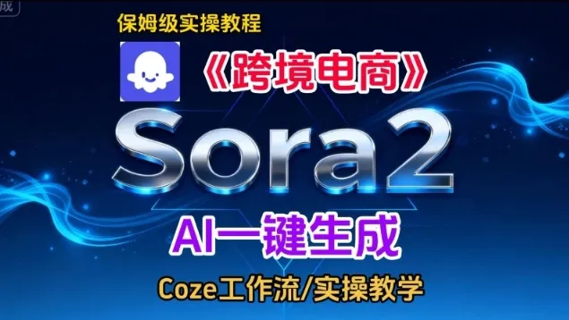 Sora2生成《跨境电商》英文短视频，实操搭建教学课，通俗易懂，包教包会-网亿资源平台