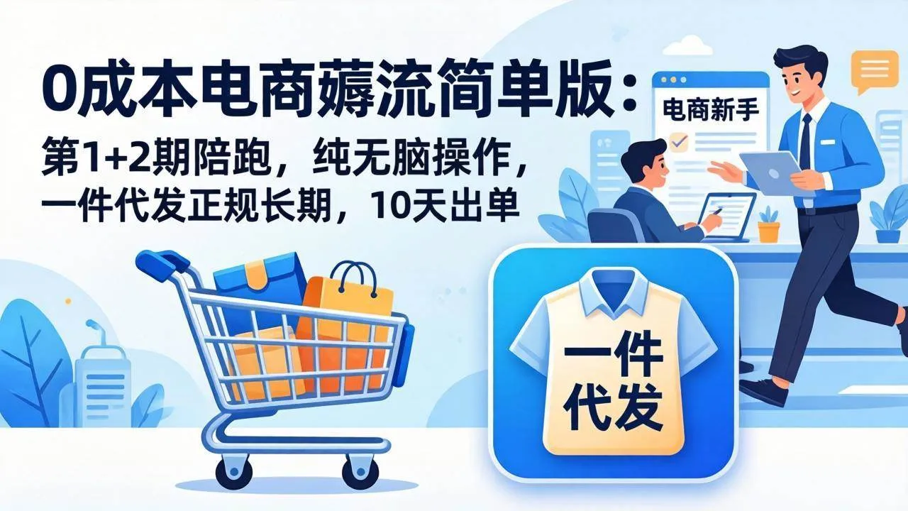 【精】0成本电商薅流简单版：第1+2期陪跑，纯无脑操作，一件代发正规长期，10天出单-网亿资源平台