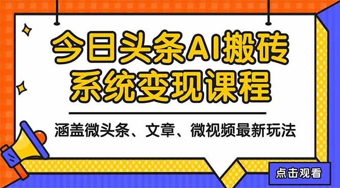 2025今日头条最新AI玩法教程，涵盖微头条、文章、微视频三种变现玩法，…-网亿资源平台