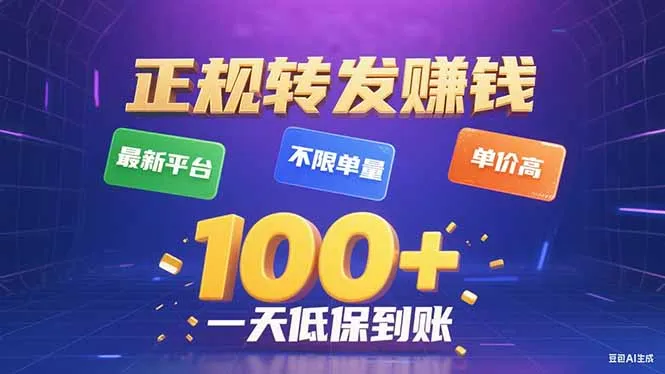 今年最新正规平台 转发赚钱 不限单量，单价高，一天轻松100+-网亿资源平台
