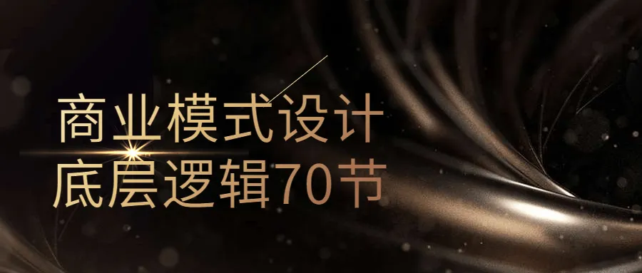 商业模式设计底层逻辑70节-网亿资源平台