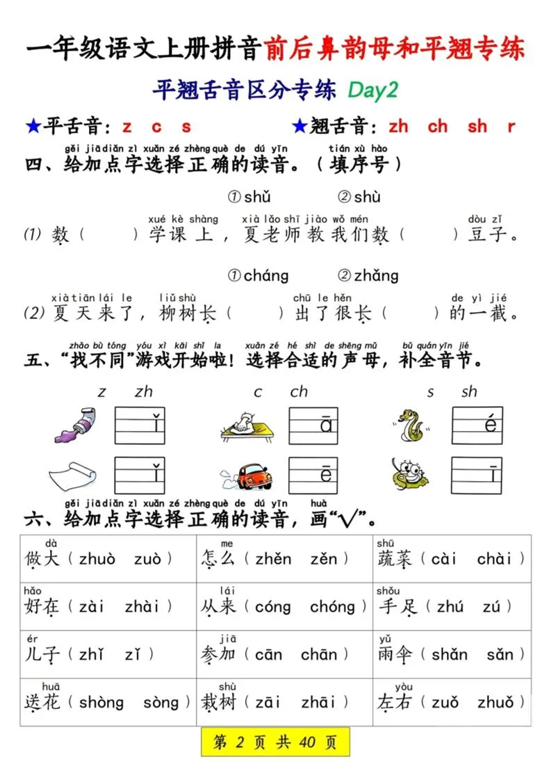 新一上语文拼音前后鼻韵母和平翘专练（含答案40页）-网亿资源平台