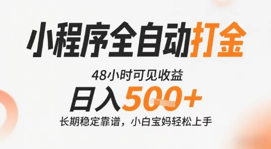 小程序全自动打金,快速可见收益,日入5张+长期稳定靠谱,操作简单【揭秘】-网亿资源平台