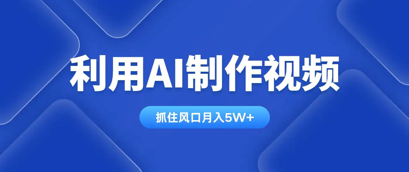 利用AI制作中视频，学会一种方法全平台通用月入5W＋-网亿资源平台