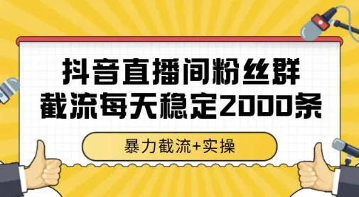 抖音直播间粉丝群暴力截流，一台电脑每天稳定2000条数据，暴力截流+实操 【揭秘】-网亿资源平台