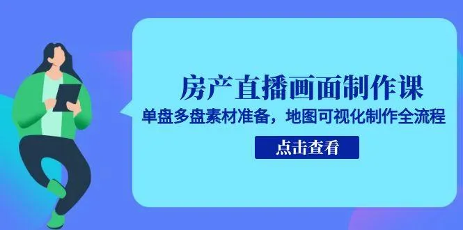 房产直播画面制作课，单盘多盘素材准备，地图可视化制作全流程-网亿资源平台