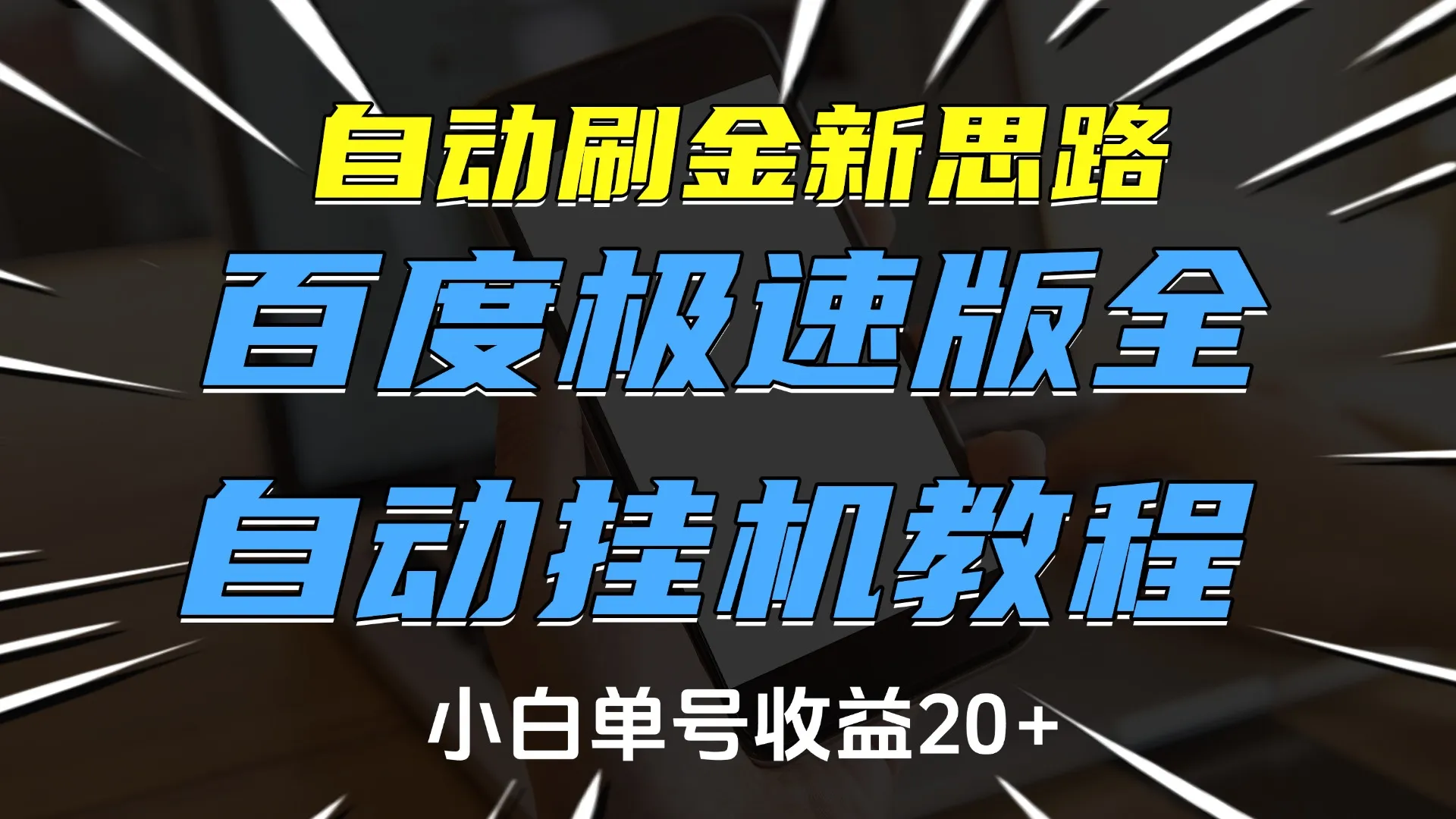 自动刷金新思路，百度极速版全自动挂机教程，小白单号收益20+-网亿资源平台