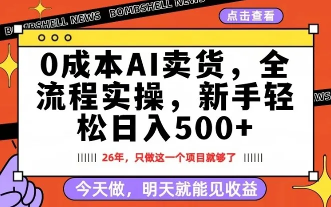 0成本AI卖货，每天十几分钟，新手轻松日入500+，隔天就能见收益【揭秘】-网亿资源平台