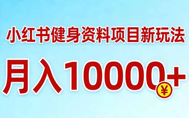 小红书健身资料项目最新玩法，月入10000＋，收益潜力可以无限放大-网亿资源平台