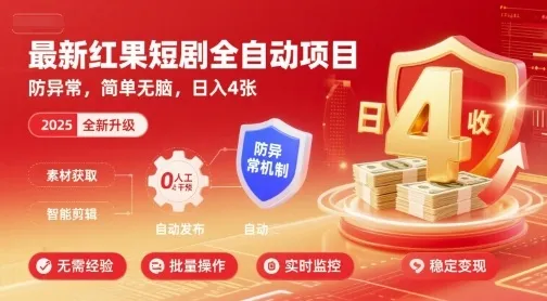 最新红果短剧全自动挂G项目，防异常，简单无脑，日入4张【揭秘】-网亿资源平台