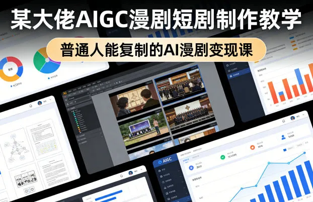 某大佬AIGC漫剧短剧制作教学，普通人能复制的AI漫剧变现课-网亿资源平台