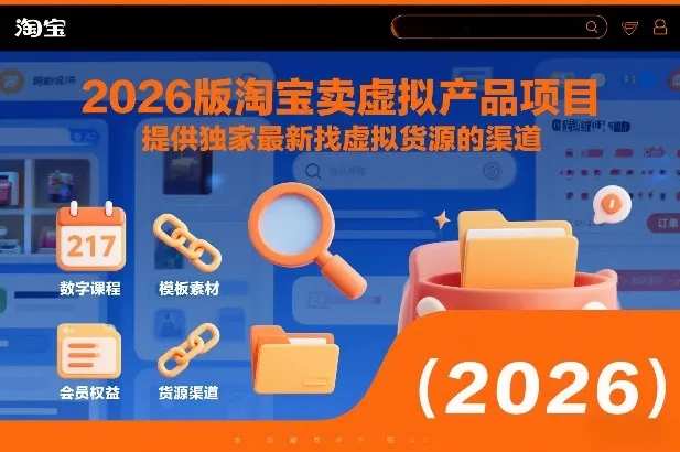 2026版淘宝卖虚拟产品项目，提供独家最新找虚拟货源的渠道-网亿资源平台