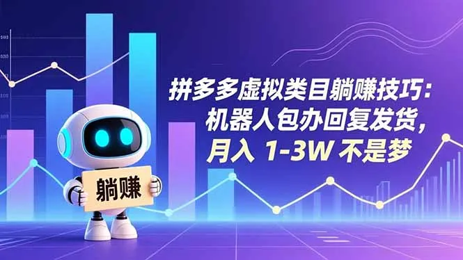 拼多多虚拟类目躺赚技巧：机器人包办回复发货，月入 1-3W 不是梦-网亿资源平台