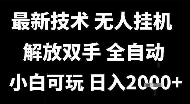 最新技术抖音无人直播掘金，全自动运行，解放双手，小白可玩，日入1k+【揭秘】-网亿资源平台
