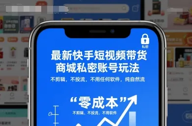 最新快手短视频带货商城私密账号玩法，不剪辑，不投流，不用任何软件，纯自然流-网亿资源平台