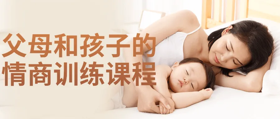 父母和孩子的情商训练课程-网亿资源平台