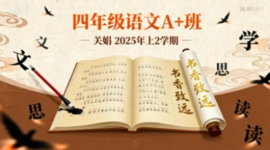 四年级语文A+班关娟【2025年：上2】-网亿资源平台