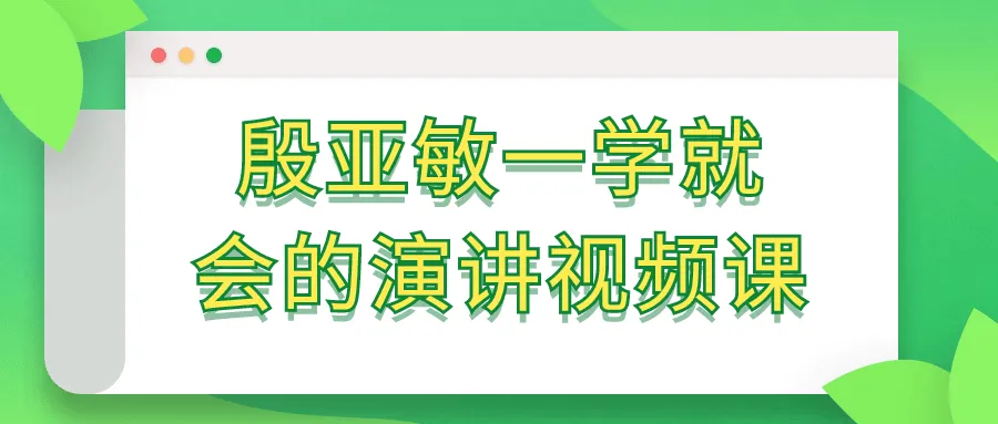 殷亚敏一学就会的演讲视频课-网亿资源平台