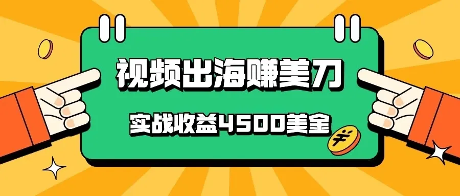 国内爆款视频出海赚美刀，实战收益4500美金，批量无脑搬运，无需经验直接上手-网亿资源平台