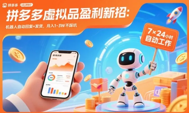 拼多多虚拟品盈利新招：机器人自动回复+发货，月入1-3W不踩坑【揭秘】-网亿资源平台