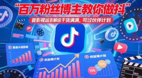 百万粉丝博主教你做抖音影视搬运影视解说，干货满满 ，可过伙伴计划-网亿资源平台