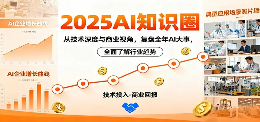 2025AI知识圈，从技术深度与商业视角，复盘全年AI大事，全面了解行业趋势-网亿资源平台